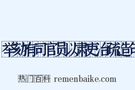 举劾有司官员以肃吏治疏造句是什么意思的图片